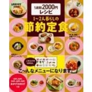 １週間２０００円レシピ　１～２人暮らしの節約定食(レタスクラブムック) [ムックその他]