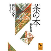 茶の本―英文収録(講談社学術文庫) [文庫]