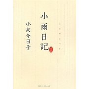 小雨日記 [単行本]
