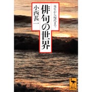 俳句の世界－発生から現代まで(講談社学術文庫) [文庫]
