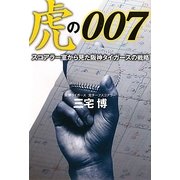 虎の007―スコアラー室から見た阪神タイガースの戦略 [単行本]