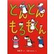 どんどんもるもくん [単行本]
