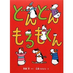 どんどんもるもくん [単行本]
