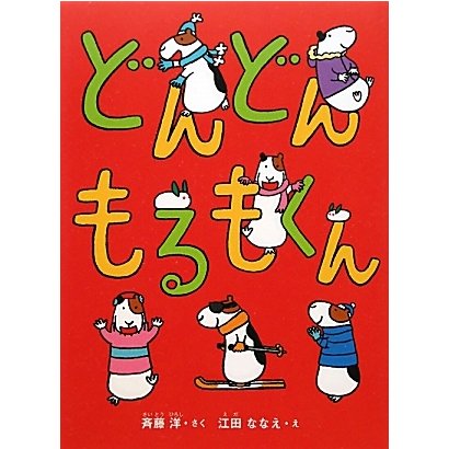 どんどんもるもくん [単行本]