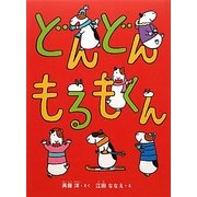 どんどんもるもくん [単行本]