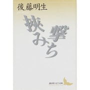 挾み撃ち(講談社文芸文庫) [文庫]