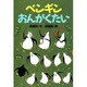 ペンギンおんがくたい [全集叢書]