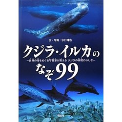 クジラ・イルカのなぞ99―世界の海をめぐる写真家が答えるクジラの仲間のふしぎ [単行本]