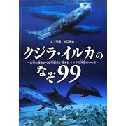 クジラ・イルカのなぞ99―世界の海をめぐる写真家が答えるクジラの仲間のふしぎ [単行本]