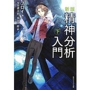 精神分析入門〈下〉 新版 (角川ソフィア文庫) [文庫]