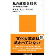 私の紅衛兵時代―ある映画監督の青春(講談社現代新書〈1008〉) [新書]