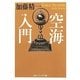 空海入門(角川ソフィア文庫) [文庫]