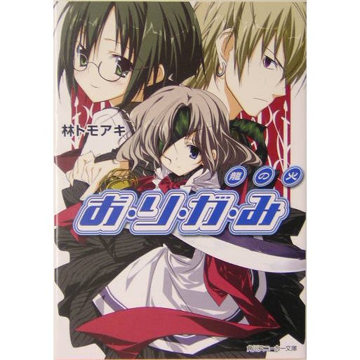 お・り・が・み―龍の火(角川スニーカー文庫) [文庫]