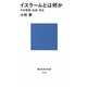 イスラームとは何か―その宗教・社会・文化(講談社現代新書〈1210〉) [新書]