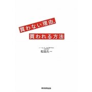 「買わない」理由、「買われる」方法 [単行本]
