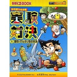 実験対決〈1〉酸性・アルカリ性の対決―学校勝ちぬき戦(かがくるBOOK―実験対決シリーズ 明日は実験王) [全集叢書]