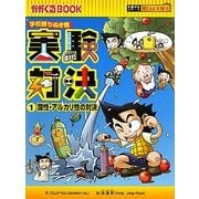 実験対決〈1〉酸性・アルカリ性の対決―学校勝ちぬき戦(かがくるBOOK―実験対決シリーズ 明日は実験王) [全集叢書]