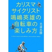 カリスマサイクリスト鳴嶋英雄の自転車(ロードバイク)の楽しみ方 [単行本]