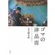 ゴマの洋品店―ネパール・バネパの街から [単行本]