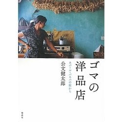 ゴマの洋品店―ネパール・バネパの街から [単行本]