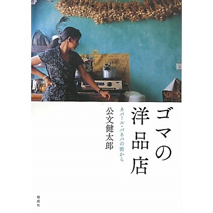 ゴマの洋品店―ネパール・バネパの街から [単行本]
