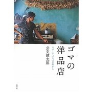 ゴマの洋品店―ネパール・バネパの街から [単行本]
