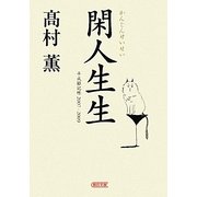 閑人生生―平成雑記帳2007-2009(朝日文庫) [文庫]