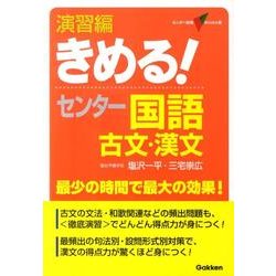 ヨドバシ Com きめる センター国語古文 漢文 演習編 センター試験v Books 16 全集叢書 通販 全品無料配達