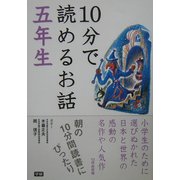 10分で読めるお話 五年生 [全集叢書]