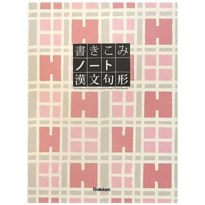 書きこみノート 漢文句形 [全集叢書]