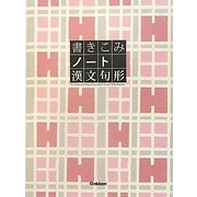 書きこみノート 漢文句形 [全集叢書]