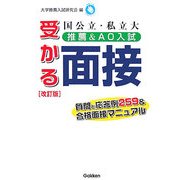 国公立・私立大推薦&AO入試受かる面接―質問と応答例259&合格面接マニュアル 改訂版 (推薦入試合格BOOKS) [全集叢書]