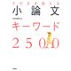 そのまま使える小論文キーワード2500 [単行本]