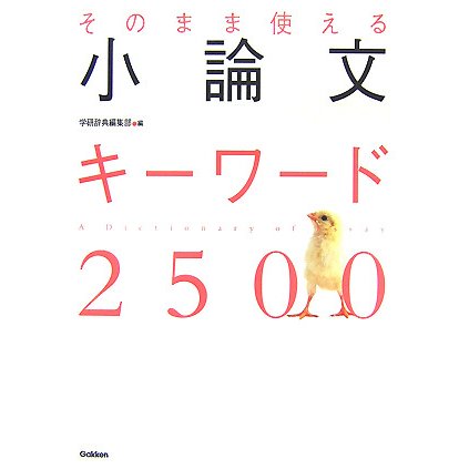 そのまま使える小論文キーワード2500 [単行本]