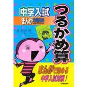 中学入試 まんが攻略BON!―つるかめ算 [全集叢書]