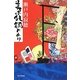 美は乱調にあり [単行本]