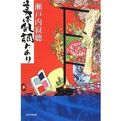 美は乱調にあり [単行本]