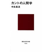 カントの人間学(講談社現代新書) [新書]