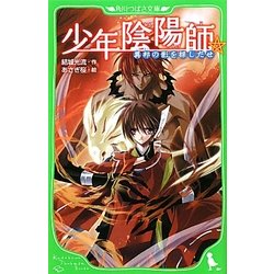 少年陰陽師―異邦の影を探しだせ(角川つばさ文庫) [新書]