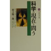 科学の現在を問う(講談社現代新書) [新書]