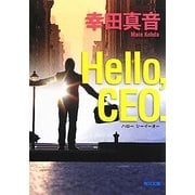 Hello,CEO.(角川文庫) [文庫]