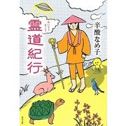 霊道紀行(角川文庫) [文庫]