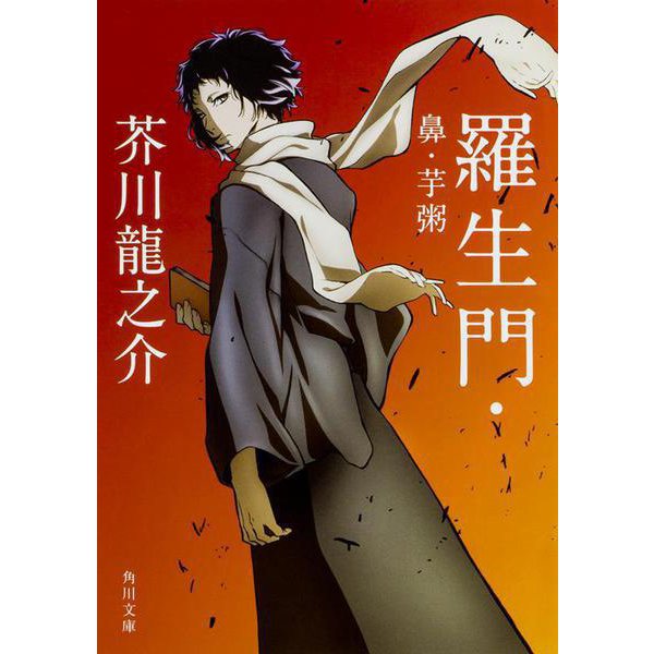 羅生門・鼻・芋粥 改版;新装版 (角川文庫) [文庫]