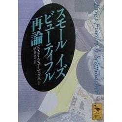 スモール・イズ・ビューティフル再論(講談社学術文庫) [文庫]
