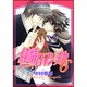 純情ロマンチカ　第６巻(あすかコミックスCL-DX) [コミック]