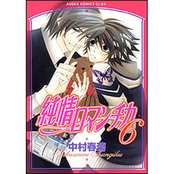 純情ロマンチカ　第６巻(あすかコミックスCL-DX) [コミック]