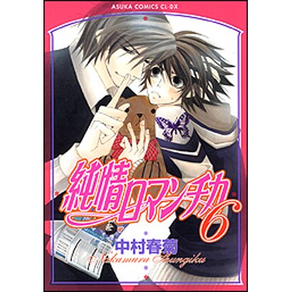 純情ロマンチカ　第６巻(あすかコミックスCL-DX) [コミック]