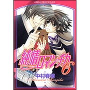 純情ロマンチカ　第６巻(あすかコミックスCL-DX) [コミック]