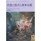 恋愛と贅沢と資本主義(講談社学術文庫) [文庫]