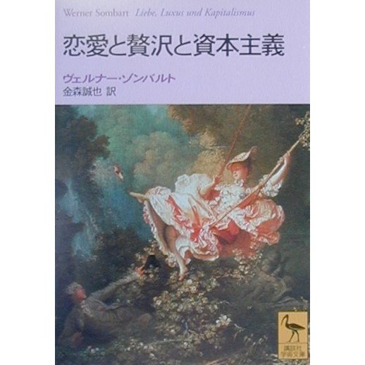 恋愛と贅沢と資本主義(講談社学術文庫) [文庫]